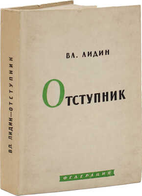 [Лидин В., автограф жене Марии] Лидин В. Отступник. М.: Федерация, 1931.